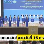 ตรวจรางวัลที่ 16